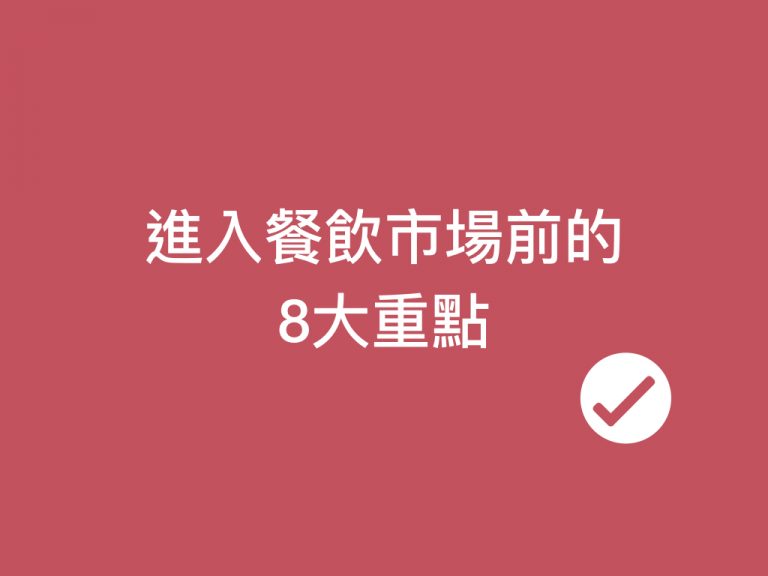 餐飲市場分析圖表，進入市場前的定位與損益評估重點