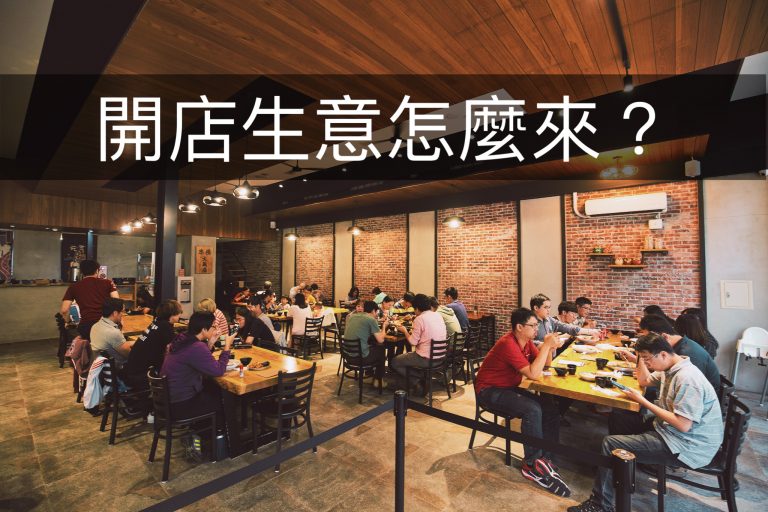 餐廳老闆走訪附近商圈發傳單，建立在地商圈客源關係