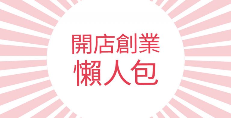 餐廳創業資料懶人包封面，匯集開店所需的各種資訊指南