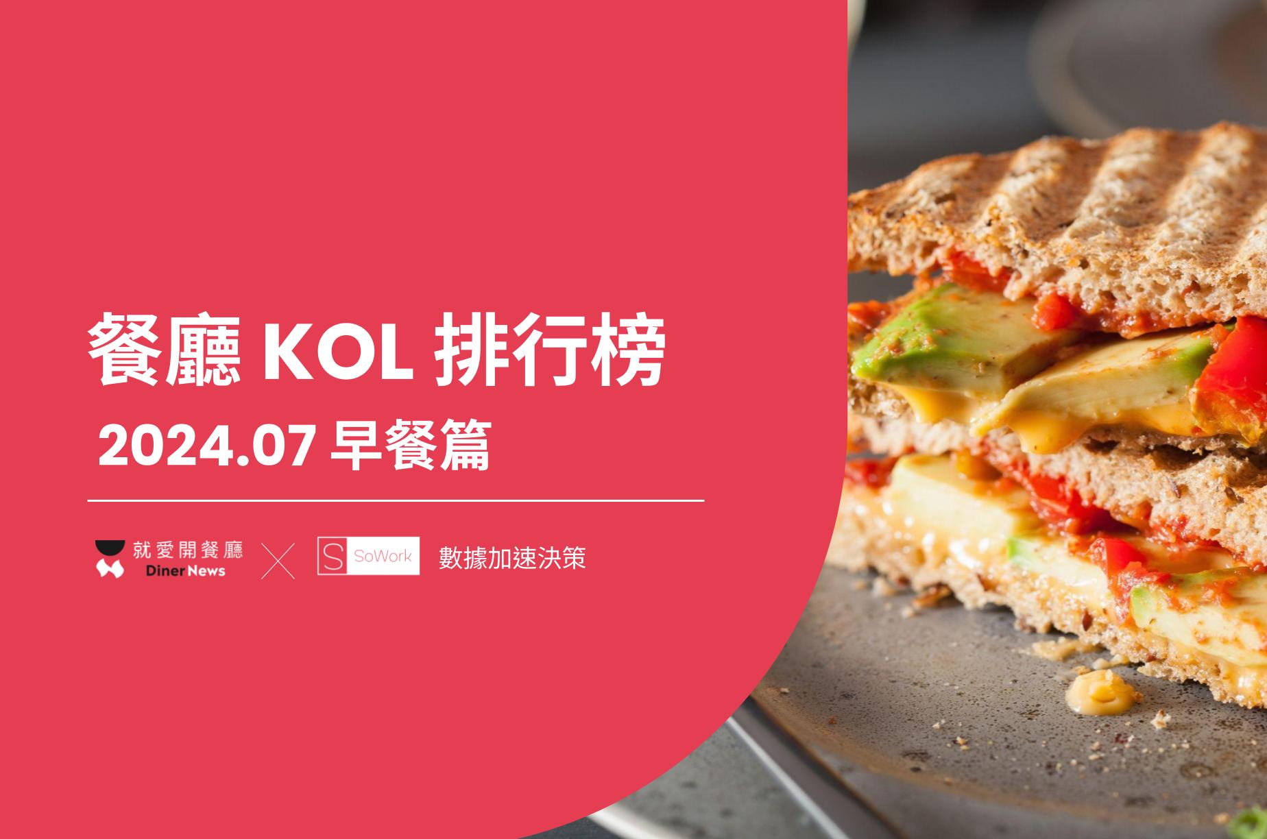 2024 年 7 月早餐類餐廳 KOL 聲量排行榜封面
