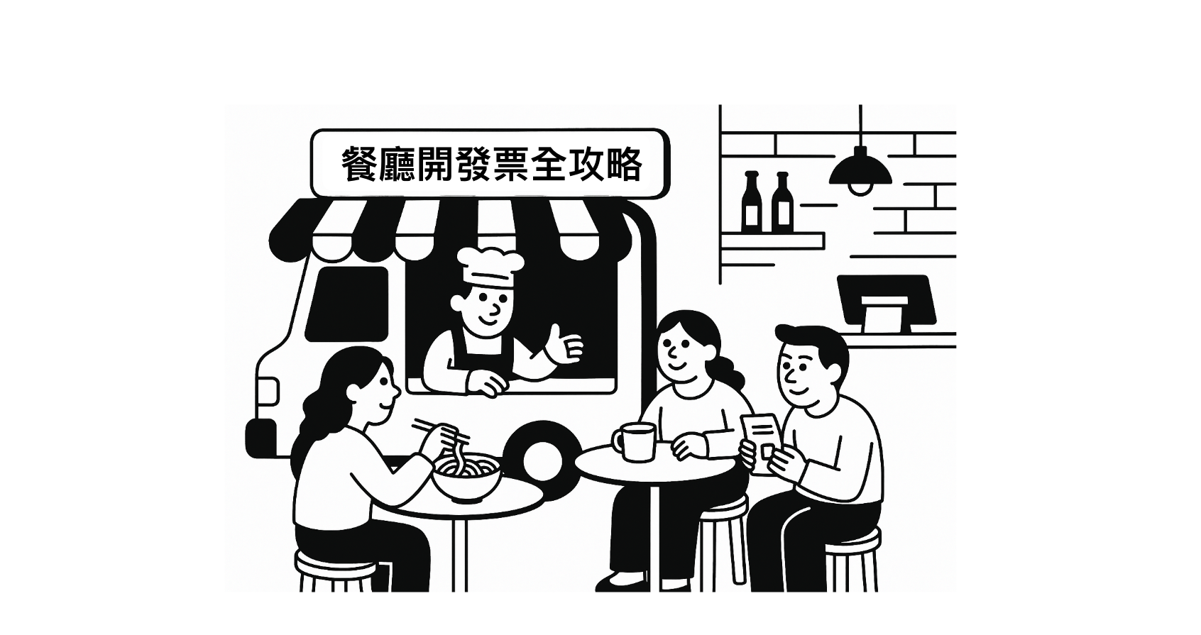 餐廳開發票流程示意圖：小規模營業人與一般營業人營業稅規定比較