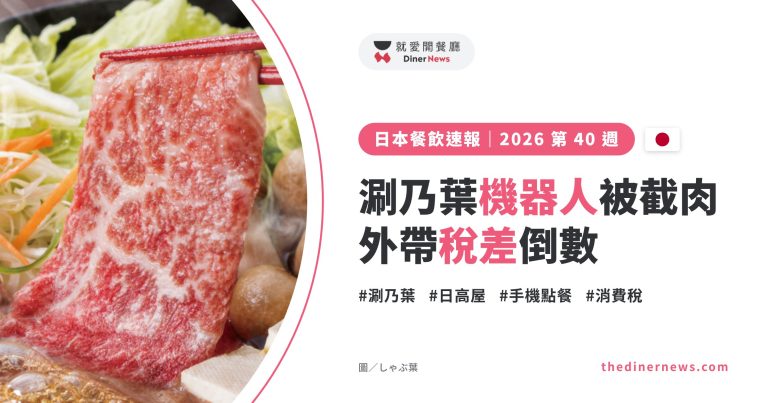 日本餐飲速報 2026 第 40 週封面：涮乃葉機器人被截肉、外帶稅差倒數