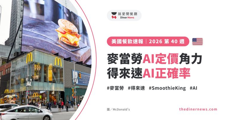 美國餐飲速報 2026 第 40 週封面：麥當勞AI定價角力、得來速AI正確率