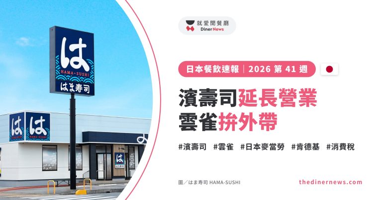 日本餐飲速報 2026 第 41 週封面：濱壽司延長營業、雲雀拚外帶