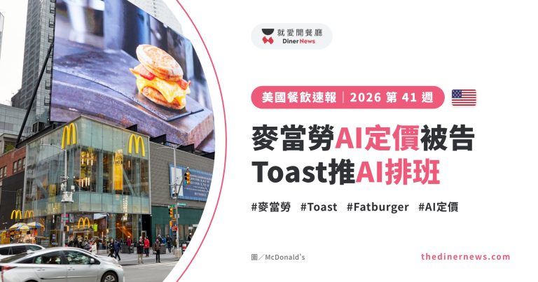 美國餐飲速報 2026 第 41 週封面：麥當勞 AI 定價被告、Toast 推 AI 排班