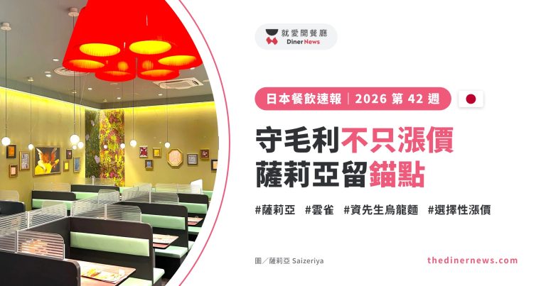 日本連鎖餐飲速報｜2026 第 42 週：守毛利不只漲價——薩莉亞留錨點、雲雀拆外送｜封面