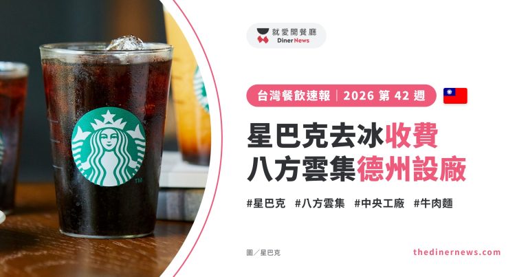 台灣連鎖餐飲速報｜2026 第 42 週：星巴克去冰補滿收 15 元、八方雲集德州設廠｜封面