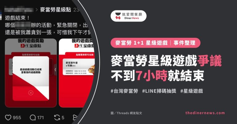 麥當勞星級遊戲爭議封面：Threads 網友批評活動緊急關閉的貼文截圖