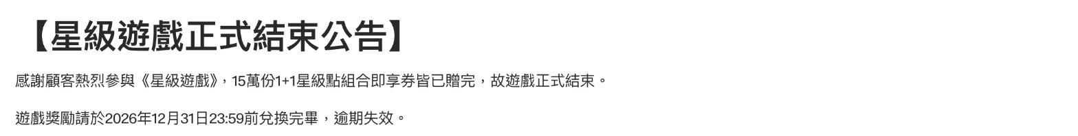 麥當勞星級遊戲事件截圖：麥當勞官網「星級遊戲正式結束公告」