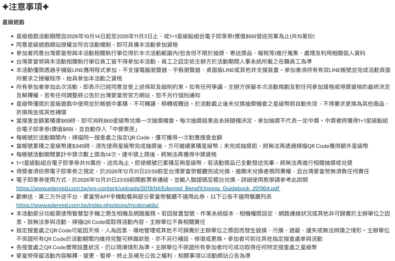 麥當勞星級遊戲事件截圖：麥當勞官網活動注意事項