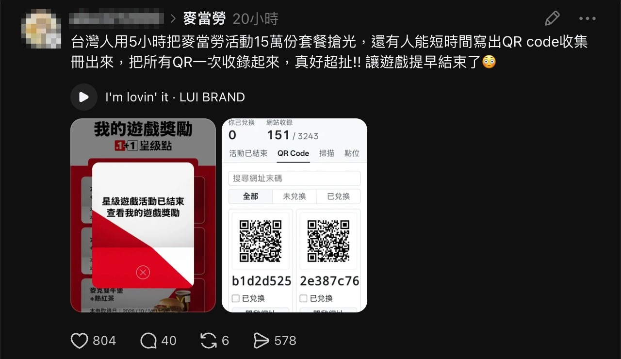 麥當勞星級遊戲事件截圖：Threads 網友稱有人做出 QR Code 收集冊