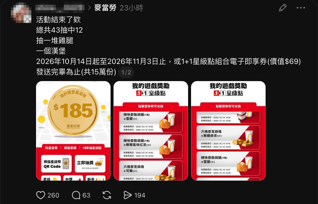 麥當勞星級遊戲事件截圖：Threads 網友曬出 43 抽中 12 的紀錄