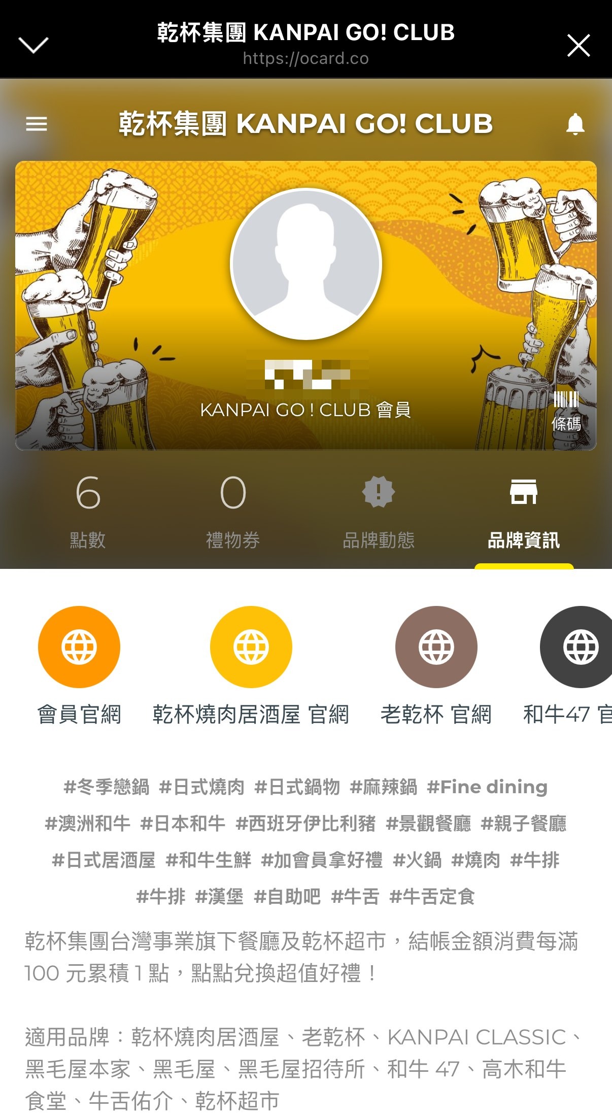 乾杯集團 KANPAI GO! CLUB 從 LINE 官方帳號開啟的 Ocard 會員卡介面截圖,顯示點數、禮物券、品牌動態、品牌資訊分頁與條碼,會員姓名已馬賽克