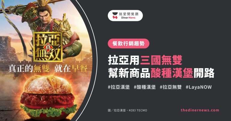 連鎖餐飲行銷趨勢封面｜拉亞用三國無雙幫新商品酸種漢堡開路，左側為拉亞漢堡 × 真・三國無雙２「拉亞無雙」官方主視覺，呂布與用酸種麵包的呂布天下無雙激辣堡，圖片來源：拉亞漢堡、KOEI TECMO