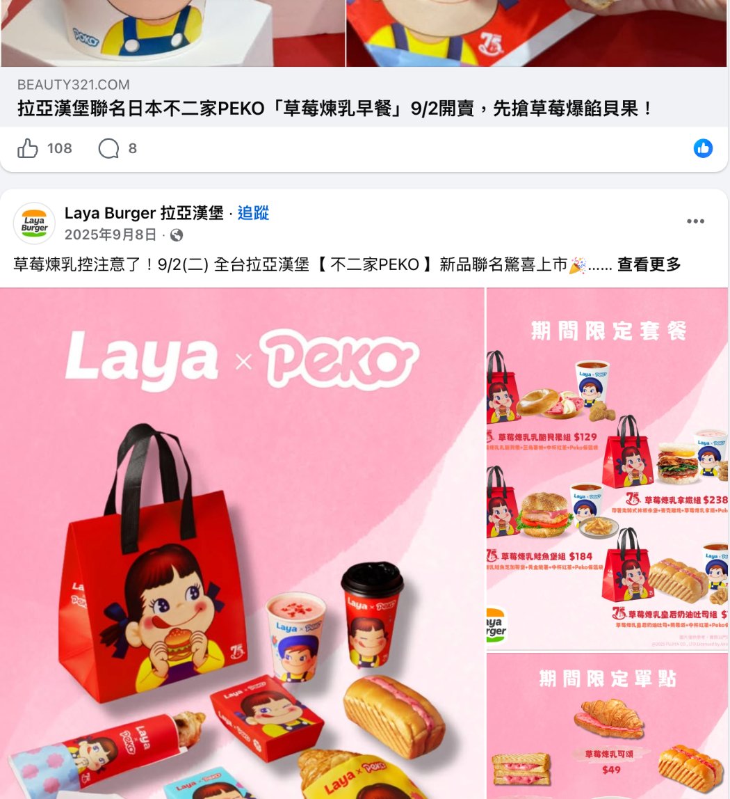 拉亞漢堡 Facebook 粉絲專頁 2025 年 9 月 8 日不二家 Peko 草莓煉乳聯名貼文截圖,449 個讚、27 則留言、71 次分享