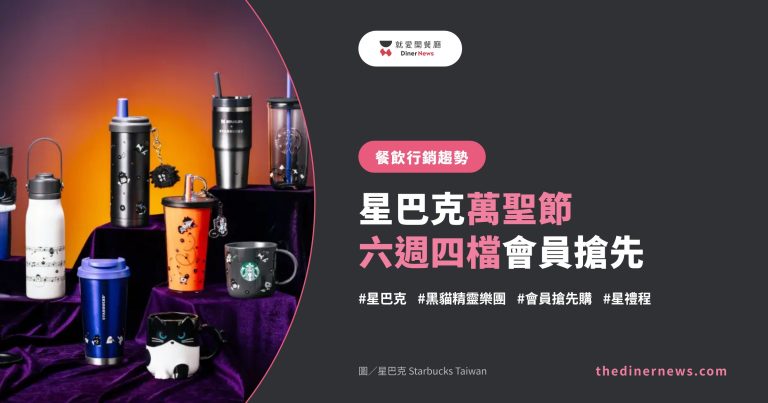 連鎖餐飲行銷趨勢封面｜星巴克萬聖節 六週四檔會員搶先，左側為星巴克黑貓精靈樂團隨行杯與馬克杯官方商品照，圖片來源：星巴克 Starbucks Taiwan
