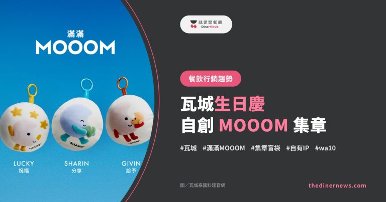 連鎖餐飲行銷趨勢封面｜瓦城生日慶 自創 MOOOM 集章，左側為瓦城集團自創角色滿滿 MOOOM 吊飾 LUCKY、SHARIN、GIVIN 官方照片，圖片來源：瓦城泰國料理官網
